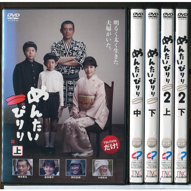 めんたいぴりり 全3巻+2全2巻 計5巻セット/DVD 中古 レンタル落ち/博多華丸/野村宏伸/富田靖子/c7886 | ブランド登録なし