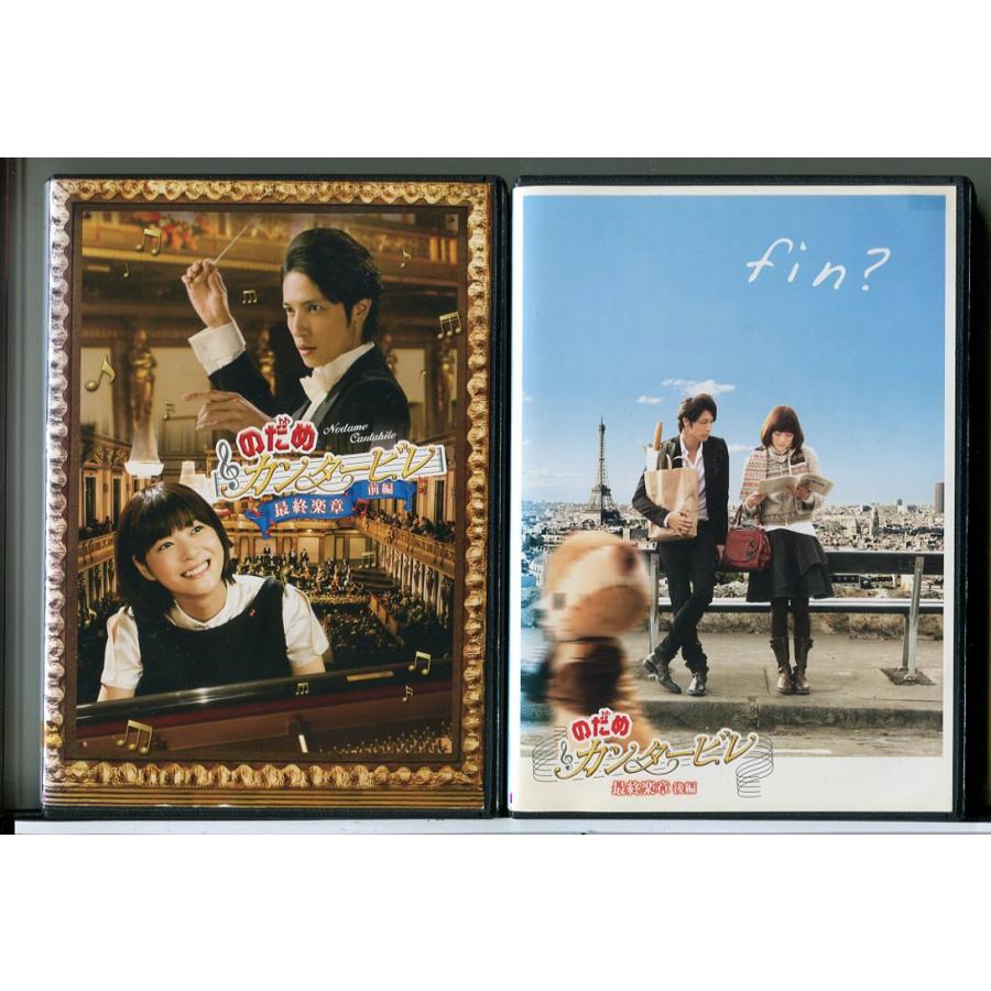 のだめカンタービレ 最終楽章 全2巻セット/DVD 中古 レンタル落ち/上野樹里/玉木宏/c7890 | ブランド登録なし