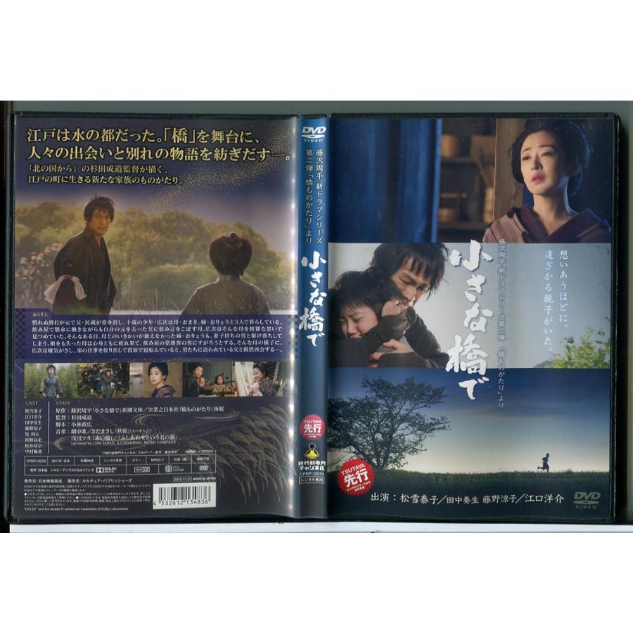 小さな橋で 藤沢周平新ドラマシリーズ 第二弾「橋ものがたり」より/DVD 中古 レンタル落ち/松雪泰子/江口洋介/c7898 | ブランド登録なし