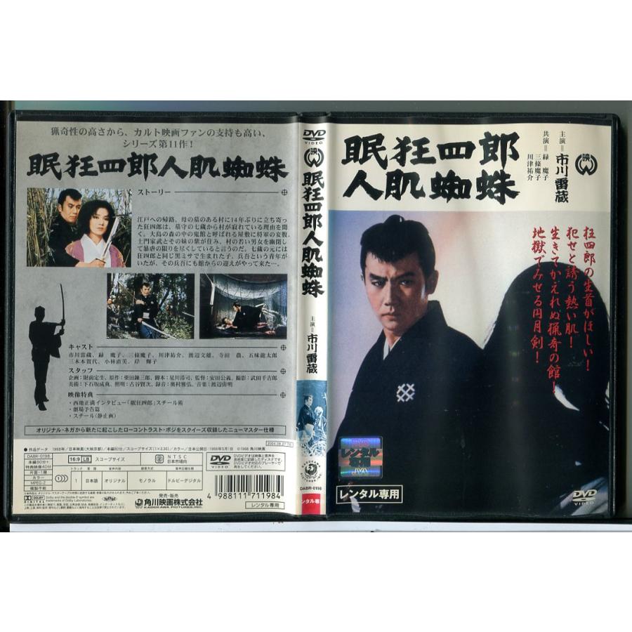 眠狂四郎 人肌蜘蛛/DVD 中古 レンタル落ち/市川雷蔵/緑魔子/c7902 | ブランド登録なし