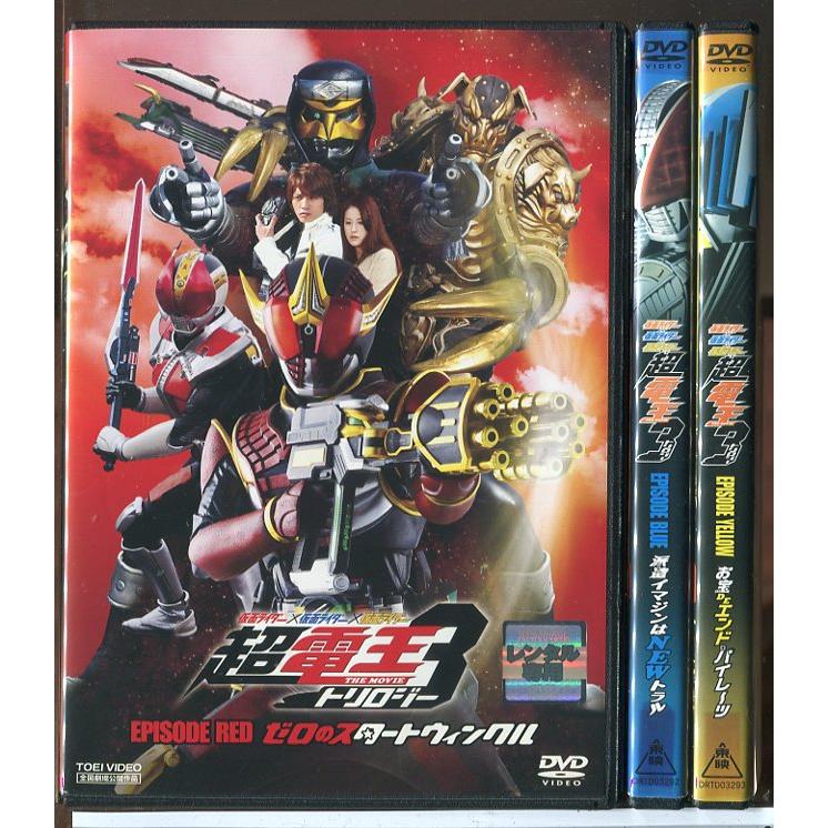 仮面ライダー×仮面ライダー×仮面ライダー 超電王3 トリロジー 全3巻セット/DVD 中古 レンタル落ち/中村優一/松本若菜/c7947 | ブランド登録なし