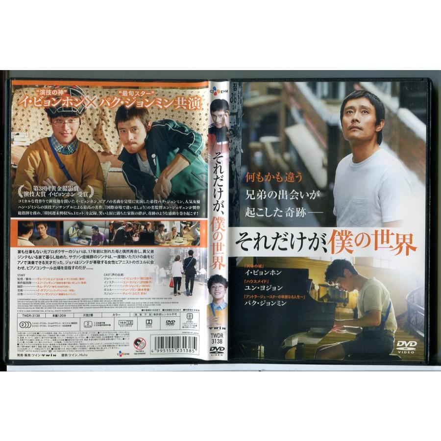 それだけが、僕の世界/DVD 中古 レンタル落ち/イ・ビョンホン/ユン・ヨジョン/c7985 | ブランド登録なし