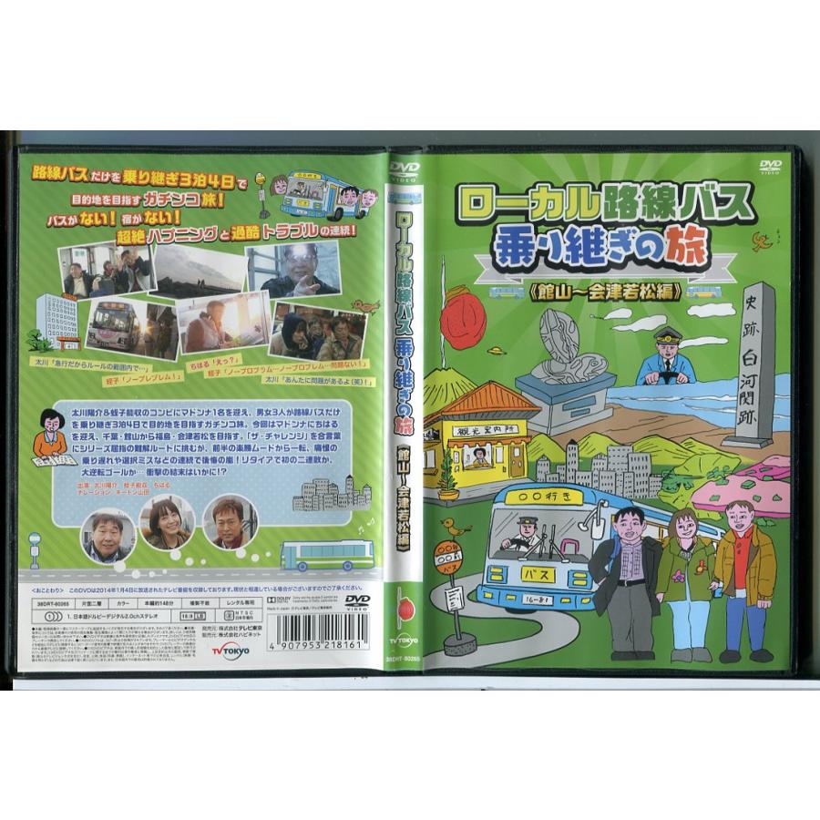 ローカル路線バス乗り継ぎの旅 館山〜会津若松編/DVD 中古 レンタル落ち/太川陽介/蛭子能収/c8026 | ブランド登録なし