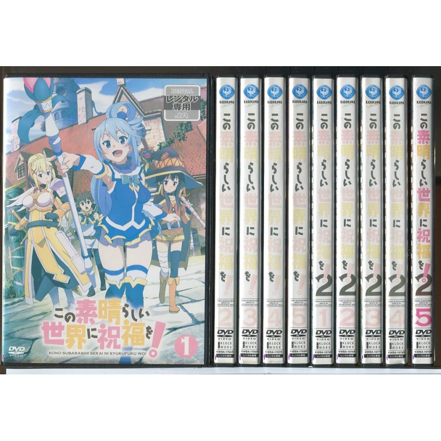 この素晴らしい世界に祝福を! 第1期 全5巻+第2期 全5巻 計10巻セット/DVD 中古 レンタル落ち/c8034 | ブランド登録なし