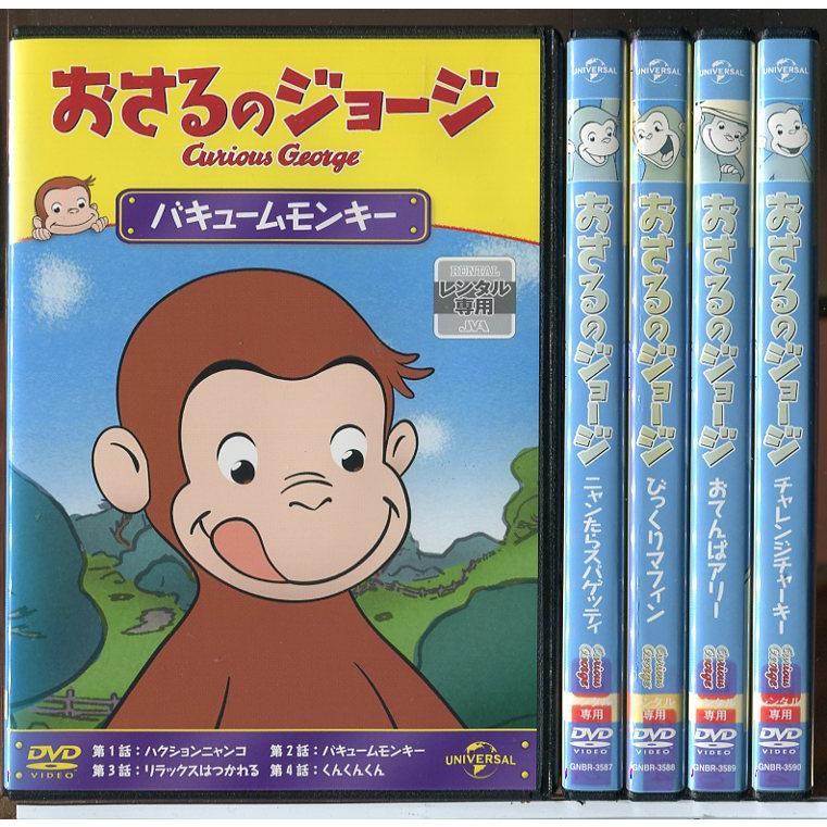 おさるのジョージ シーズン4 全5巻セット/DVD 中古 レンタル落ち/c8058 | ブランド登録なし