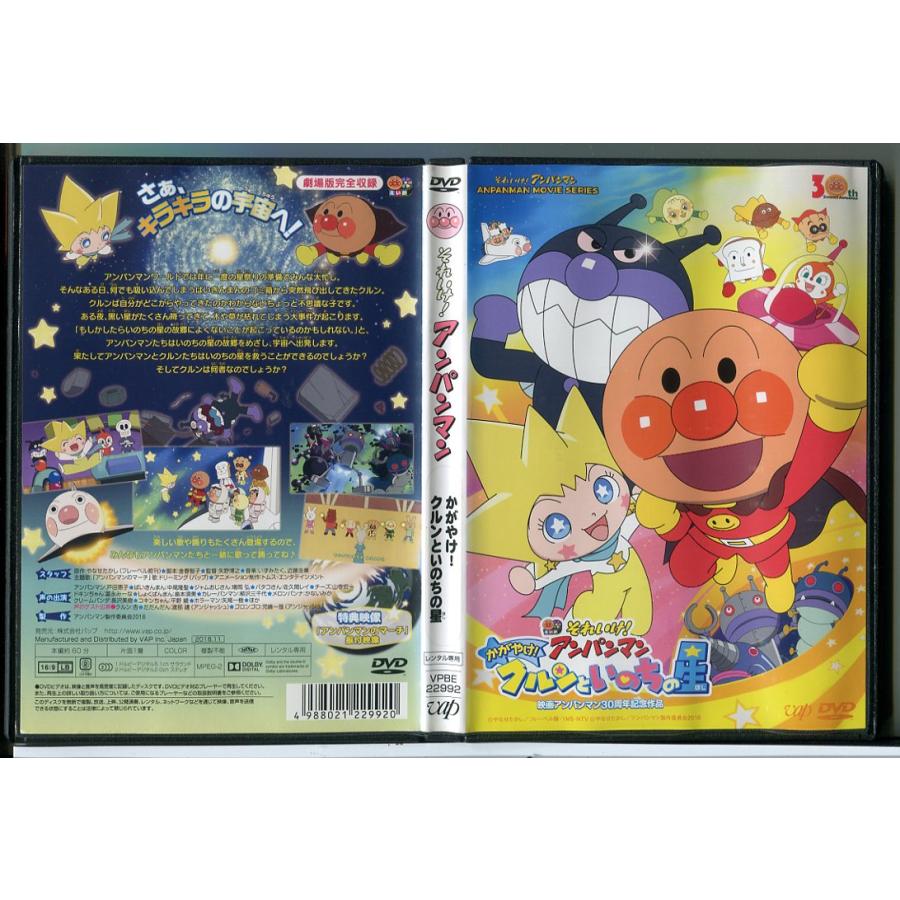 劇場版 それいけ！アンパンマン かがやけ！クルンといのちの星/DVD