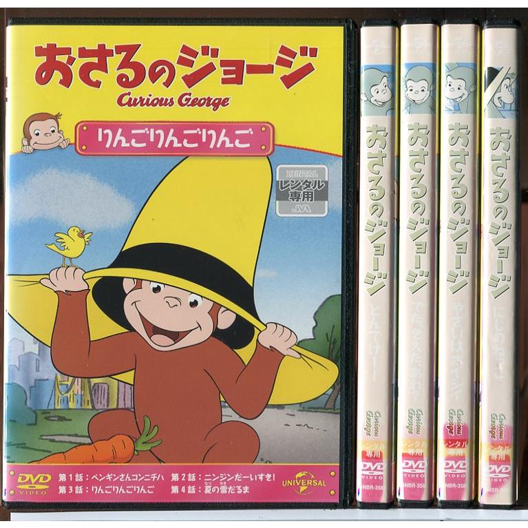 おさるのジョージ シーズン3 全5巻セット/DVD 中古 レンタル落ち/c8073 | ブランド登録なし