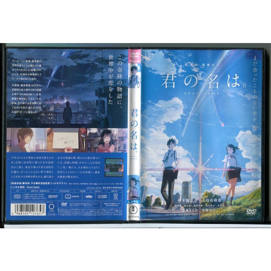 君の名は。/DVD 中古 レンタル落ち/神木隆之介/上白石萌音/監督：新海誠/c8102 | ブランド登録なし