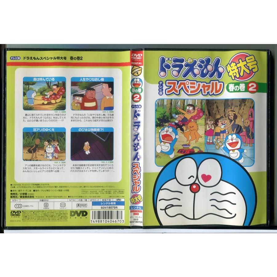 ドラえもん テレビ版 スペシャル 特大号 春の巻 2/DVD 中古 レンタル落ち/c8114 | ブランド登録なし