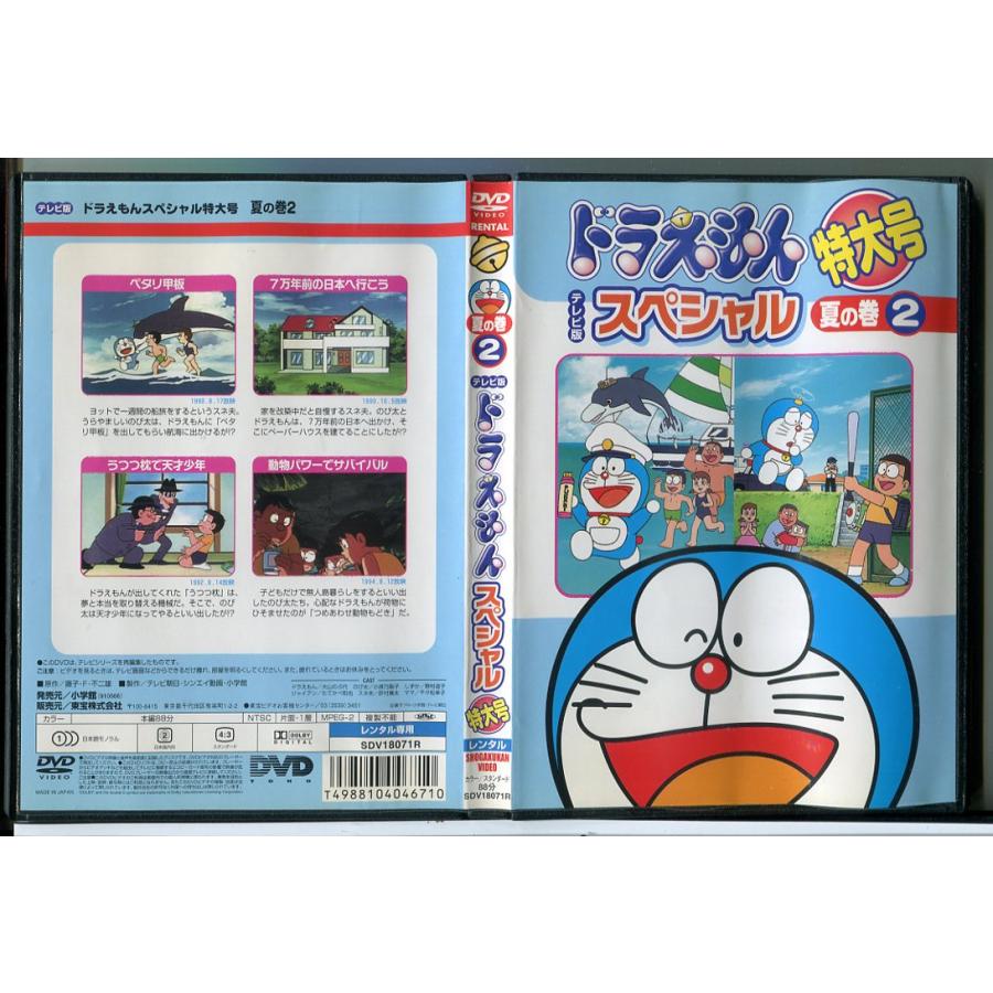 ドラえもん テレビ版 スペシャル 特大号 夏の巻 2/DVD 中古 レンタル落ち/c8115 | ブランド登録なし