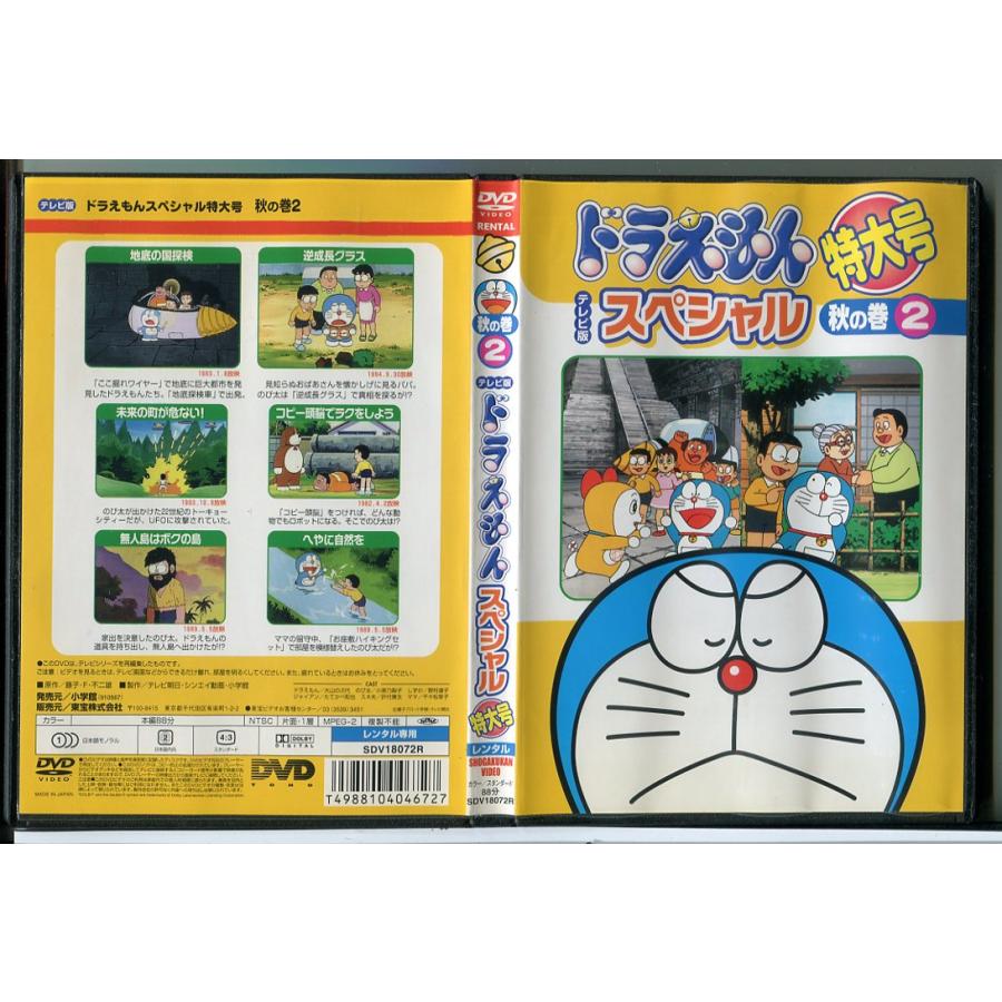 ドラえもん テレビ版 スペシャル 特大号 秋の巻 2/DVD 中古 レンタル落ち/c8116 | ブランド登録なし