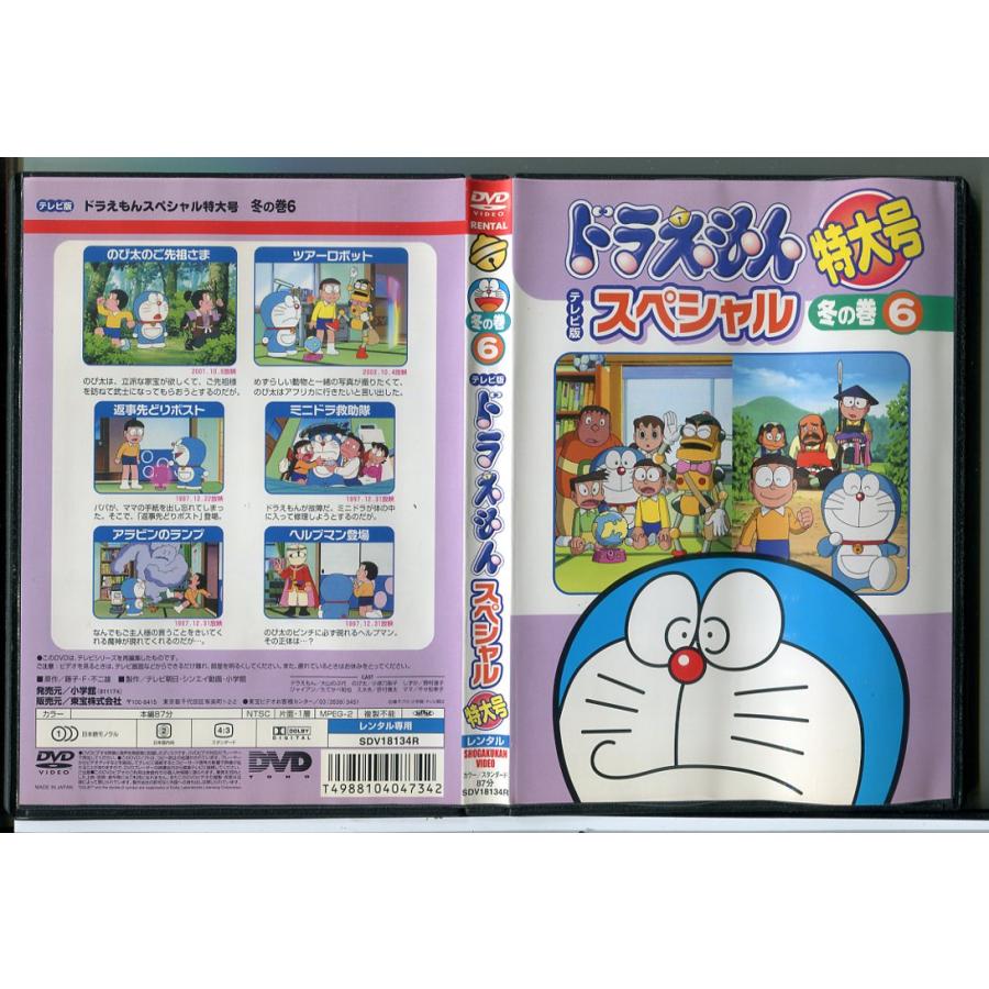 ドラえもん テレビ版 スペシャル 特大号 冬の巻 6/DVD 中古 レンタル落ち/c8119 | ブランド登録なし