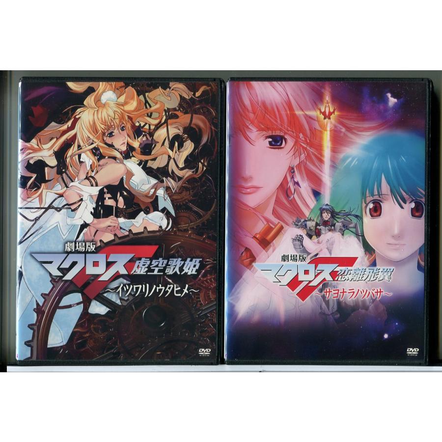 劇場版 マクロスF イツワリノウタヒメ+サヨナラノツバサ 2巻セット/DVD 中古 レンタル落ち/c8146 | ブランド登録なし