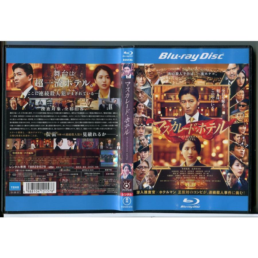 マスカレード・ホテル/ブルーレイ BD 中古 レンタル落ち/木村拓哉/長澤まさみ/渡部篤郎/c8165 | ブランド登録なし