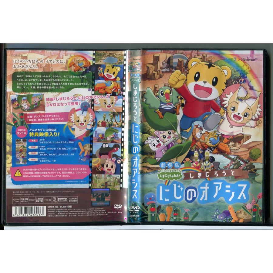 劇場版 しまじろうのわお！ しまじろうとにじのオアシス/DVD 中古 レンタル落ち/c8172 | ブランド登録なし