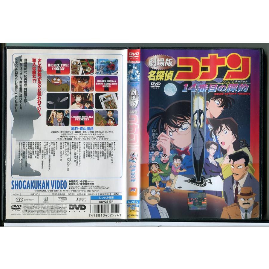 劇場版 名探偵コナン 14番目の標的/DVD 中古 レンタル落ち/c8196 | ブランド登録なし