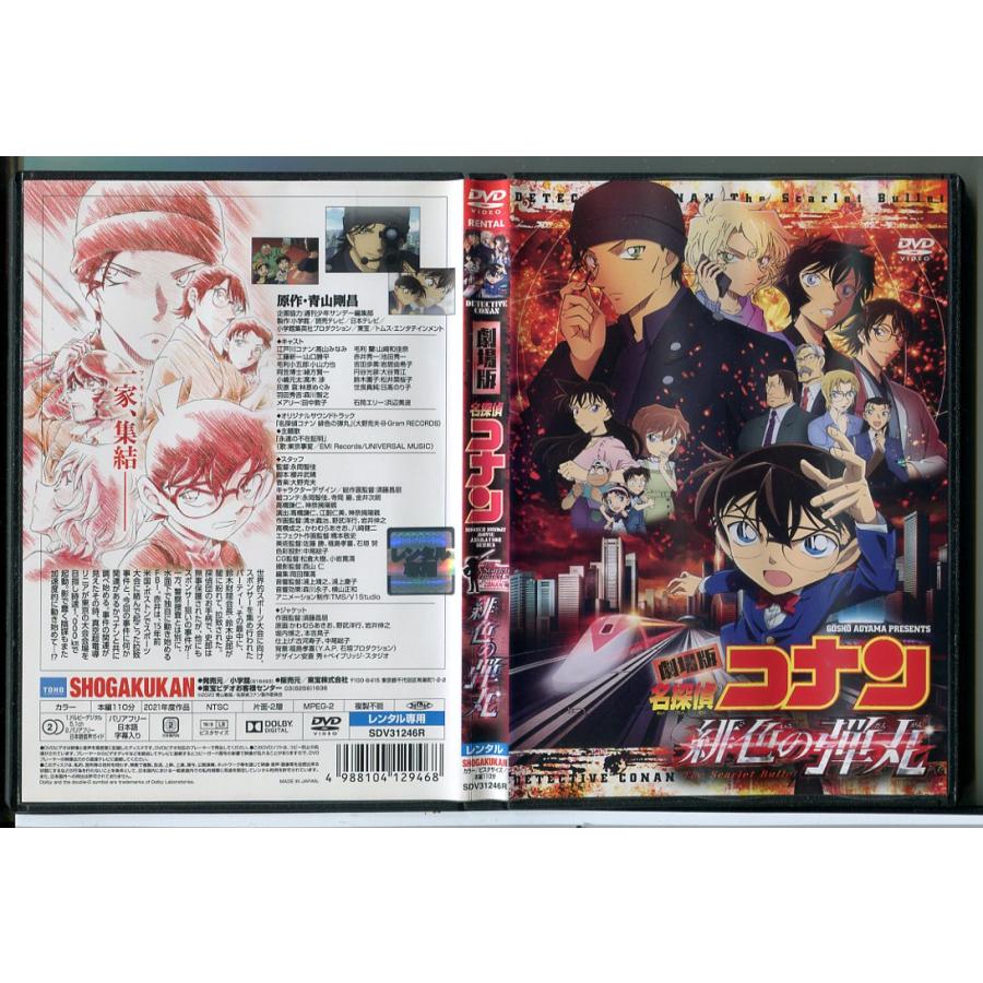 劇場版 名探偵コナン 緋色の弾丸/DVD 中古 レンタル落ち/c8198 | ブランド登録なし