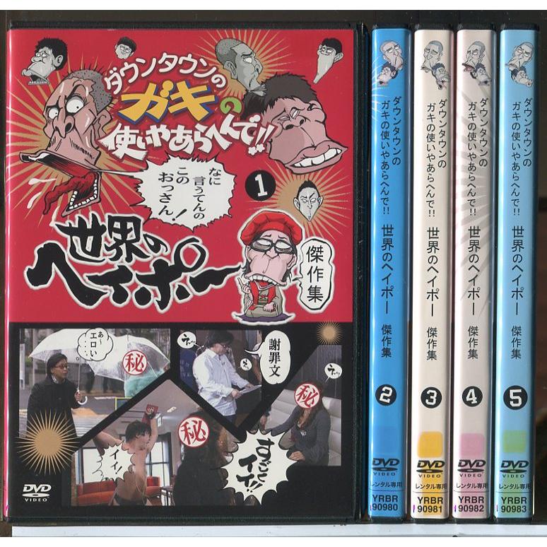 ダウンタウンのガキの使いやあらへんで!! 世界のヘイポー 傑作集 全5巻セット/DVD 中古 レンタル落ち/c8205 | ブランド登録なし