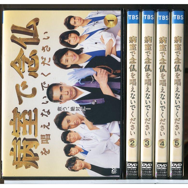 病室で念仏を唱えないでください 全5巻セット/DVD 中古 レンタル落ち/伊藤英明/ムロツヨシ/c8209 | ブランド登録なし