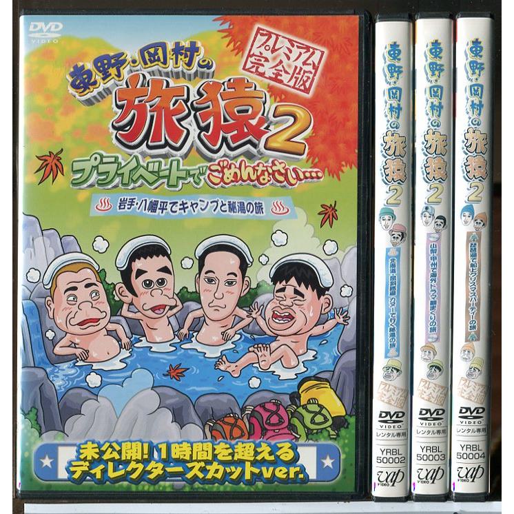 東野・岡村の旅猿 2 プライベートでごめんなさい・・・ 全4巻セット/DVD 中古 レンタル落ち/東野幸治/岡村隆史/旅猿/c8210 | ブランド登録なし