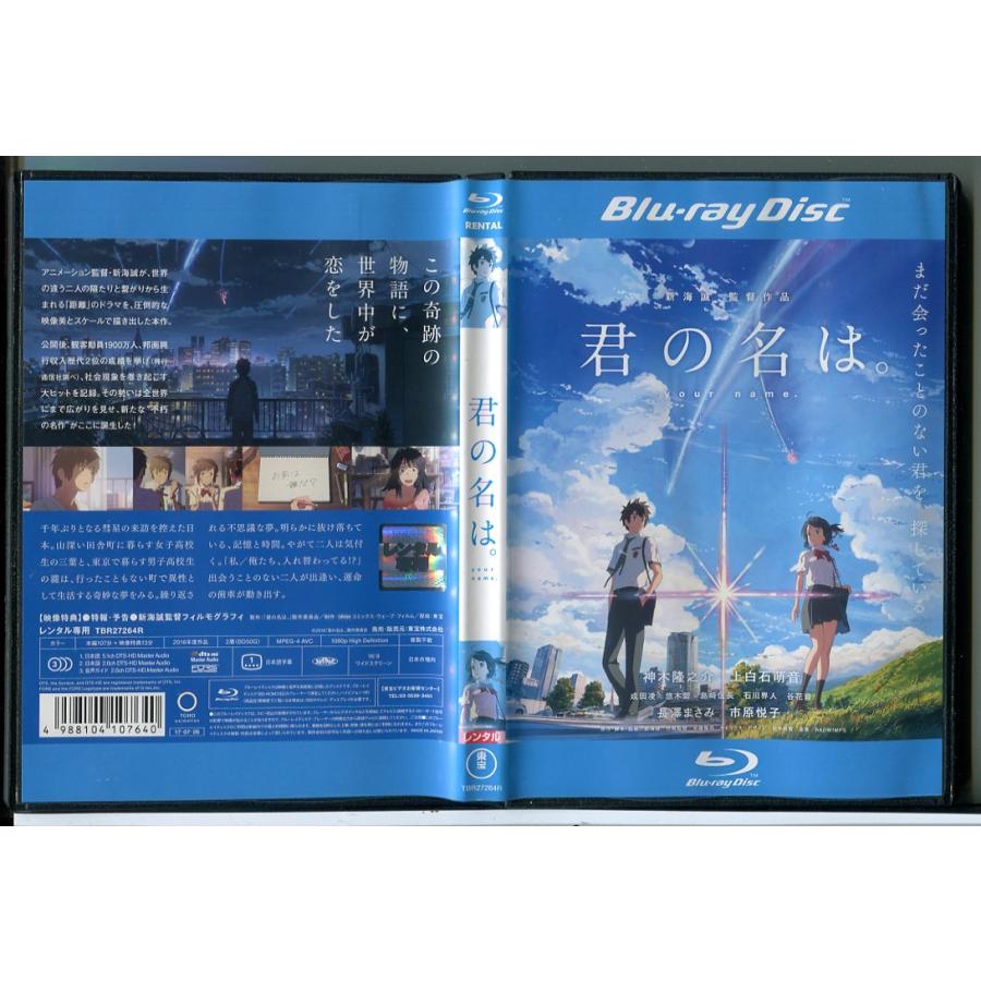 君の名は。/ブルーレイ BD 中古 レンタル落ち/神木隆之介/上白石萌音/監督：新海誠/c8214 | ブランド登録なし