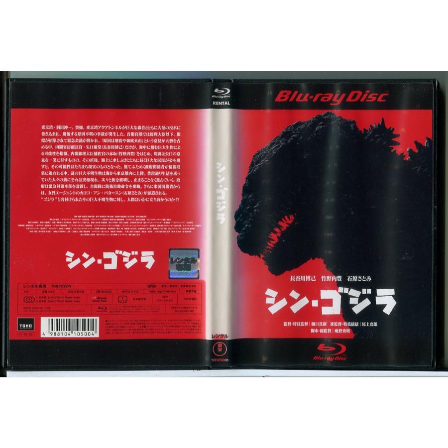 シン・ゴジラ/ブルーレイ BD 中古 レンタル落ち/長谷川博己/竹野内豊/石原さとみ/c8219 | ブランド登録なし