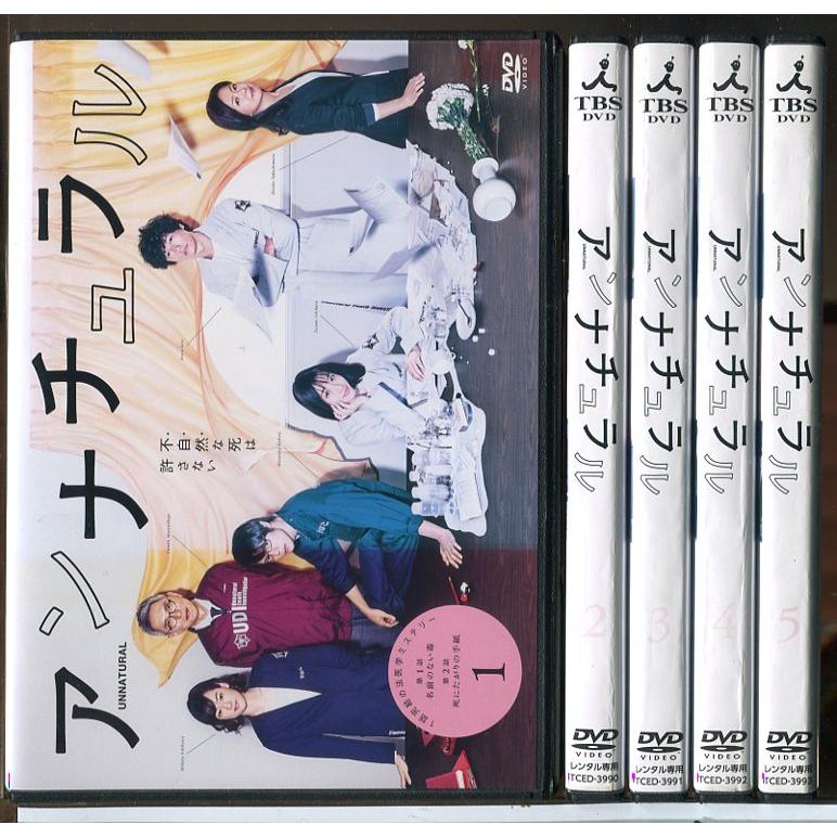 「アンナチュラル」DVD 全5巻 石原さとみ 井浦新 窪田正孝 米津玄師 Amazon.co.jp: アンナチュラル全5巻セット DVD レンタル落ち石原さとみ