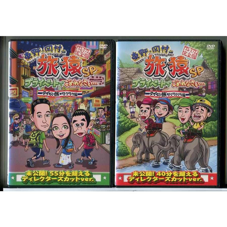 東野・岡村の旅猿SP プライベートでごめんなさい・・・ タイの旅 ワクワク編＋ハラハラ編 2巻セット/DVD 中古 レンタル落ち/旅猿/c8255 | ブランド登録なし