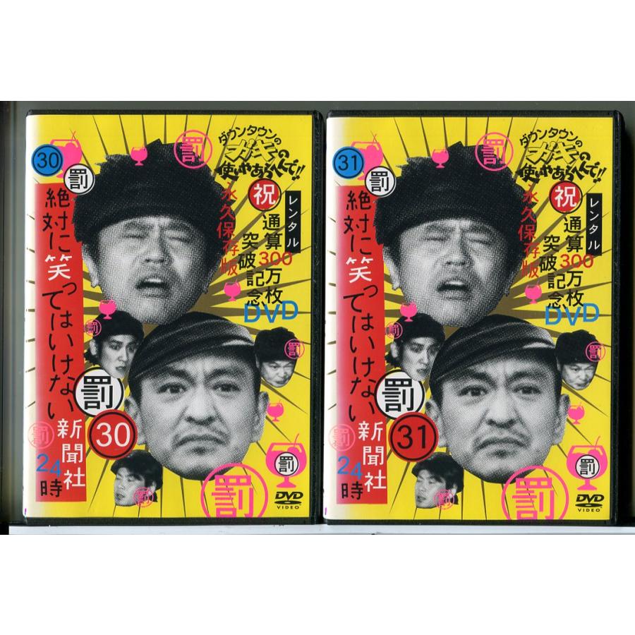 ダウンタウンのガキの使いやあらへんで!! 絶対に笑ってはいけない新聞社24時 30＋31 全2巻セット/DVD 中古 レンタル落ち/c8256 | ブランド登録なし
