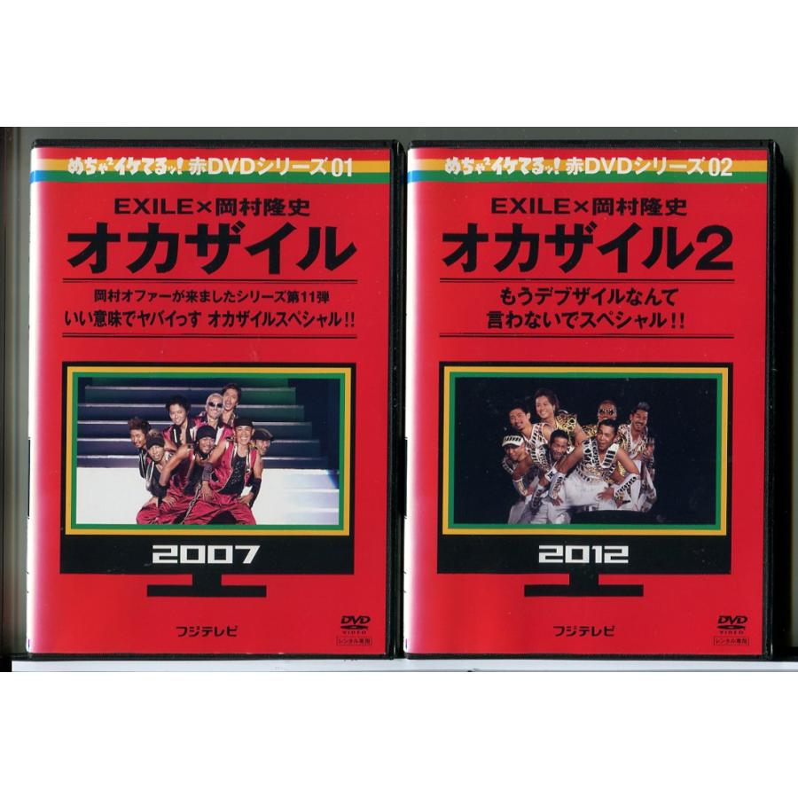 めちゃ2イケてるッ! 赤DVDシリーズ EXILE×岡村隆史 オカザイル 全2巻セット/DVD 中古 レンタル落ち/c8274 | ブランド登録なし