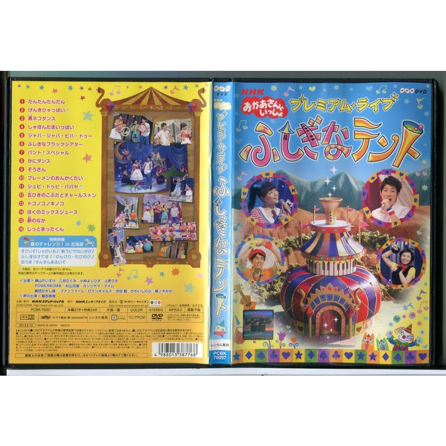 NHK おかあさんといっしょ プレミアム・ライブ ふしぎなテント/DVD 中古 レンタル落ち/c8275 | ブランド登録なし