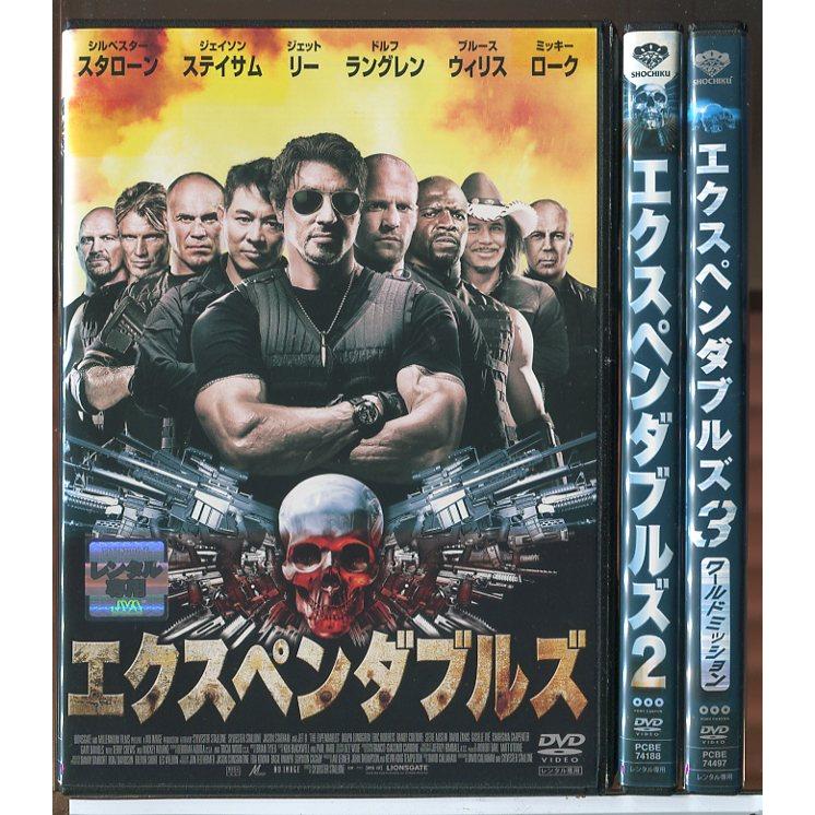 エクスペンダブルズ 1+2+3ワールドミッション 3巻セット/DVD 中古 レンタル落ち/シルベスター・スタローン/ジェイソン・ステイサム/c8297 | ブランド登録なし