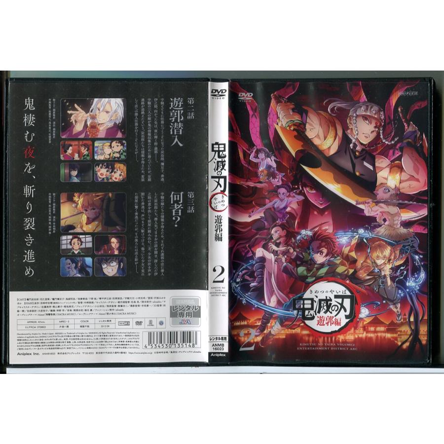 鬼滅の刃 遊郭編 2/DVD 中古 レンタル落ち/花江夏樹/鬼頭明里/c8299 | ブランド登録なし