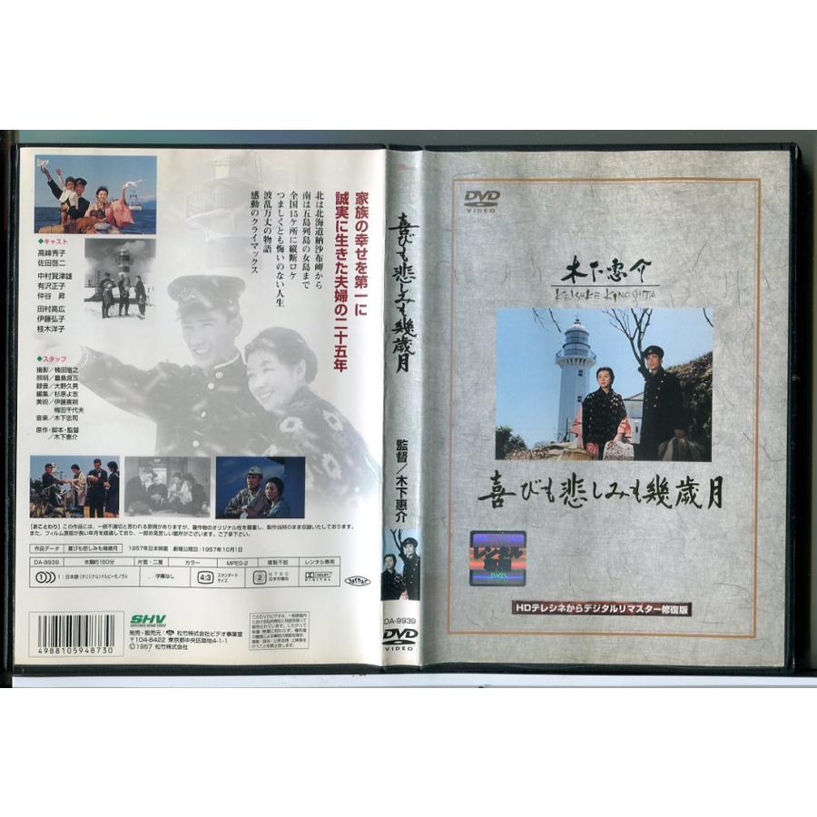 喜びも悲しみも幾歳月/DVD 中古 レンタル落ち/監督：木下惠介/高峰秀子/佐田啓二/c8304 | ブランド登録なし