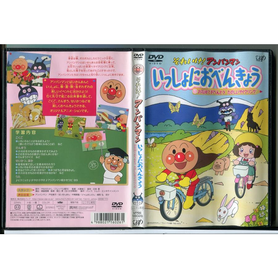 それいけ！アンパンマン いっしょにおべんきょう 1 お花畑でおべんとう たのしいサイクリング/DVD 中古 レンタル落ち/c8367 | ブランド登録なし