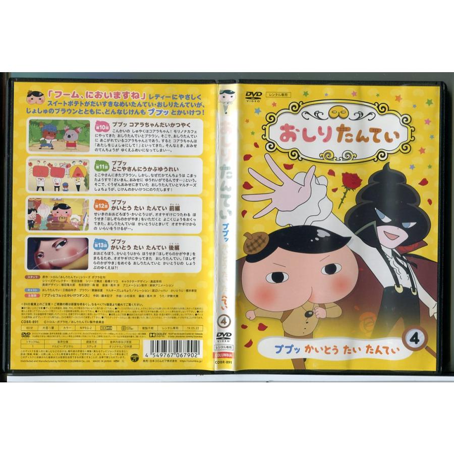 おしりたんてい 4 ププッ かいとう たい たんてい/DVD 中古 レンタル落ち/c8374 | ブランド登録なし
