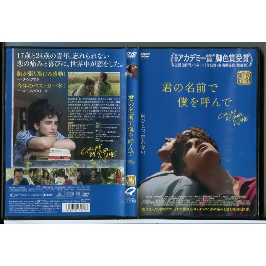 君の名前で僕を呼んで/DVD 中古 レンタル落ち/ティモシー・シャラメ/アーミー・ハマー/c8384 | ブランド登録なし