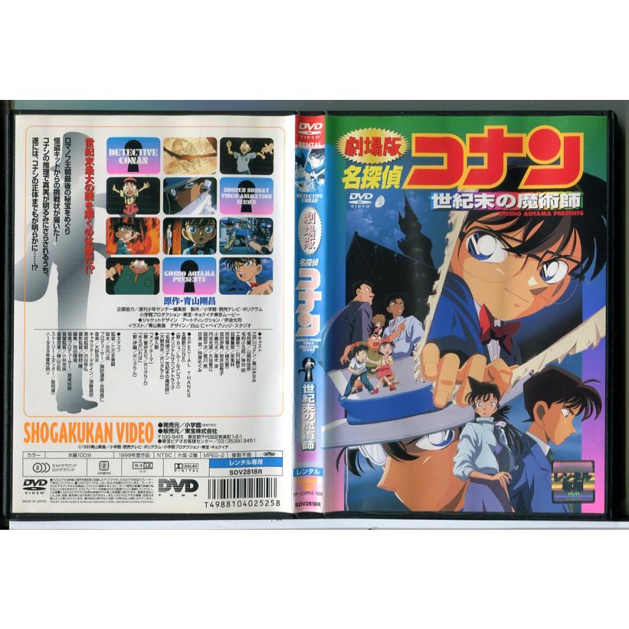 劇場版 名探偵コナン 世紀末の魔術師/DVD 中古 レンタル落ち/c8415 | ブランド登録なし