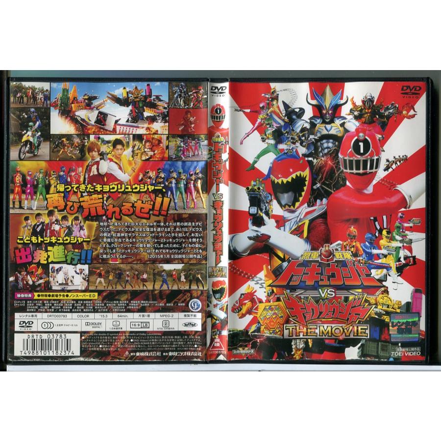 烈車戦隊トッキュウジャー VS キョウリュウジャー THE MOVIE/DVD 中古 レンタル落ち/志尊淳/横浜流星/c8423 | ブランド登録なし