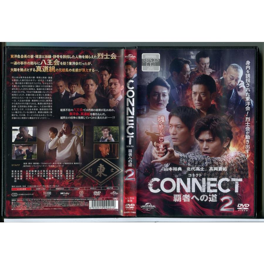 CONNECT 覇者への道 2/DVD 中古 レンタル落ち/山本裕典/北代高士/c8424 | ブランド登録なし