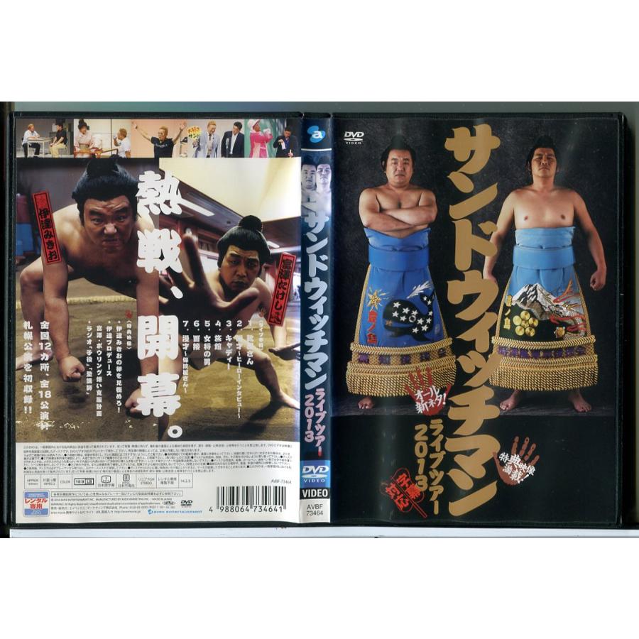サンドウィッチマン ライブツアー 2013/DVD 中古 レンタル落ち/伊達みきお/富澤たけし/c8426 | ブランド登録なし