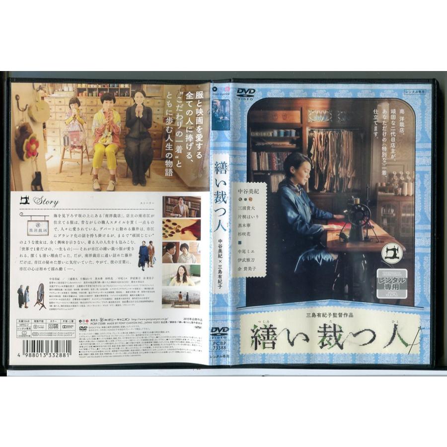 繕い裁つ人/DVD 中古 レンタル落ち/中谷美紀/三浦貴大/c8432 | ブランド登録なし