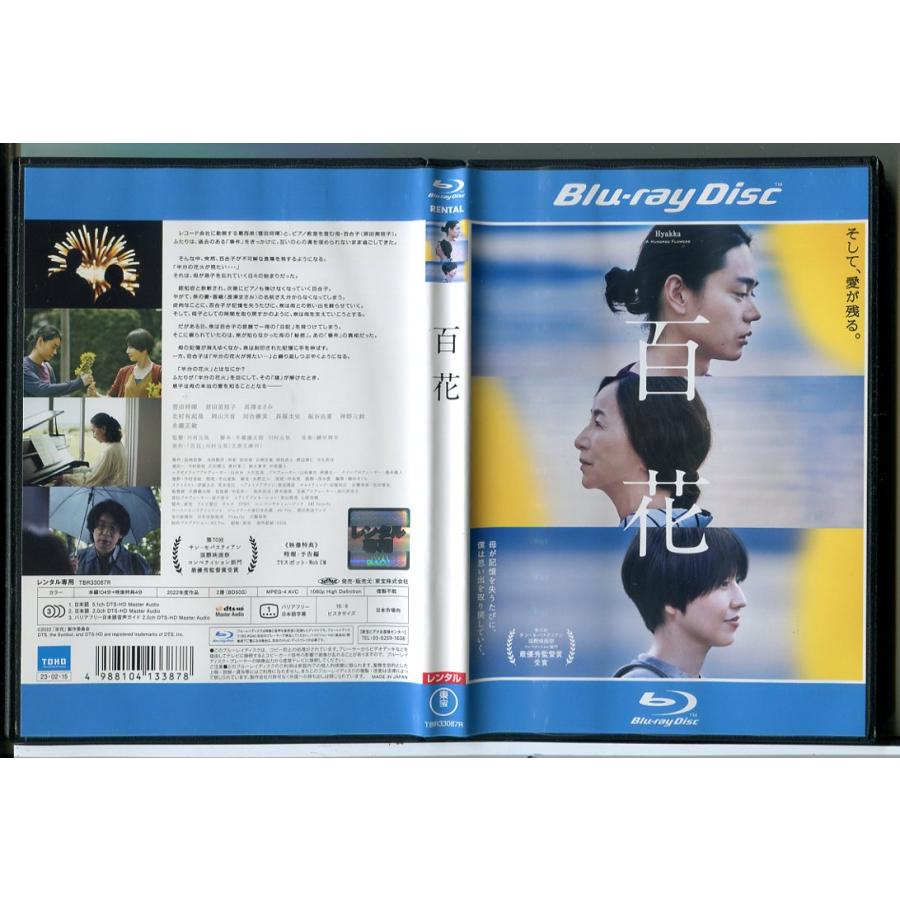 百花/ブルーレイ BD 中古 レンタル落ち/菅田将暉/原田美枝子/長澤まさみ/c8443 | ブランド登録なし