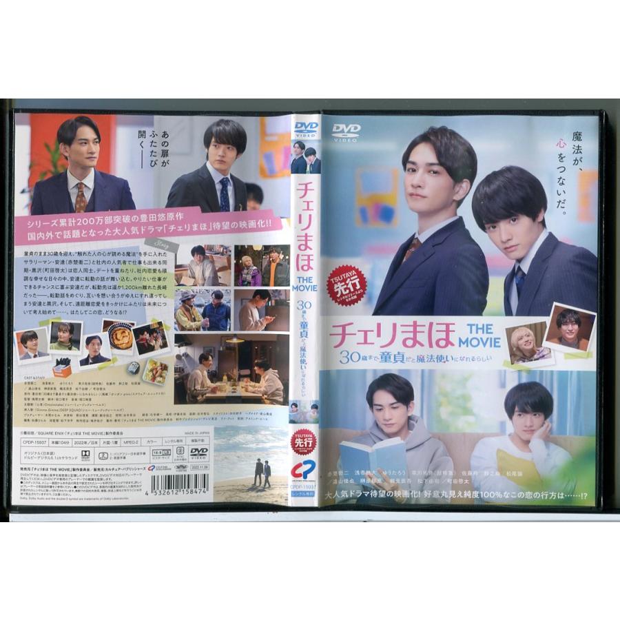 チェリまほ THE MOVIE 30歳まで童貞だと魔法使いになれるらしい/DVD 中古 レンタル落ち/赤楚衛二/浅香航大/c8469 | ブランド登録なし