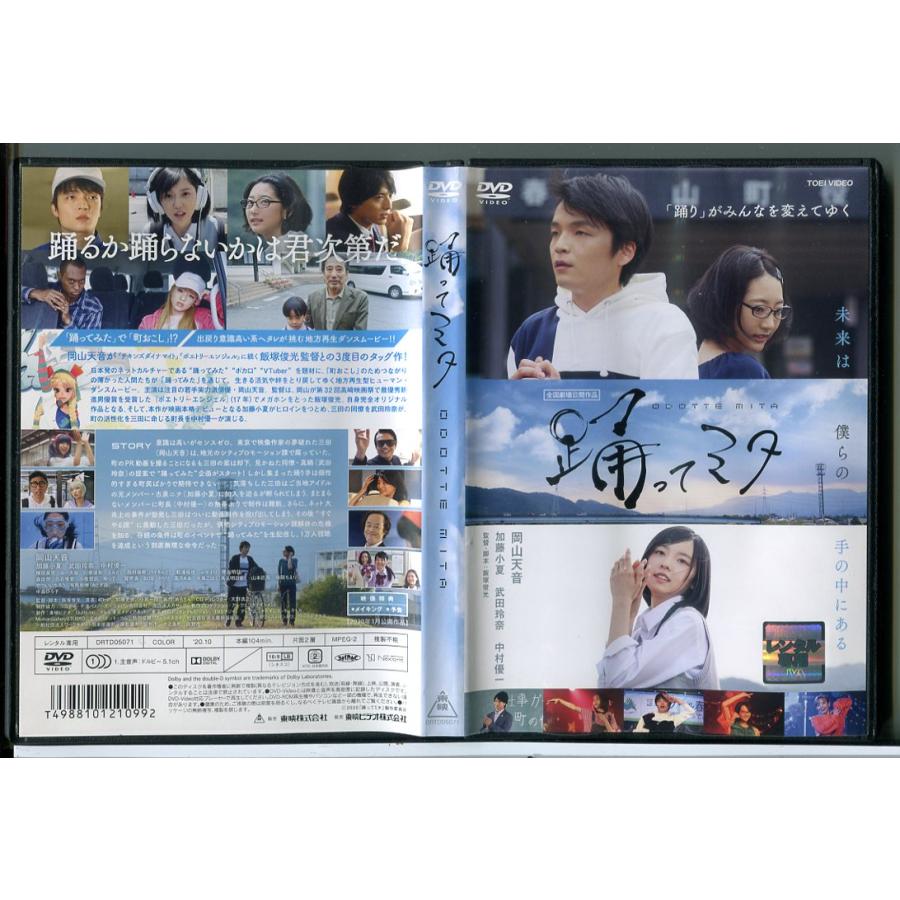 踊ってミタ/DVD 中古 レンタル落ち/岡山天音/加藤小夏/c8511 | ブランド登録なし