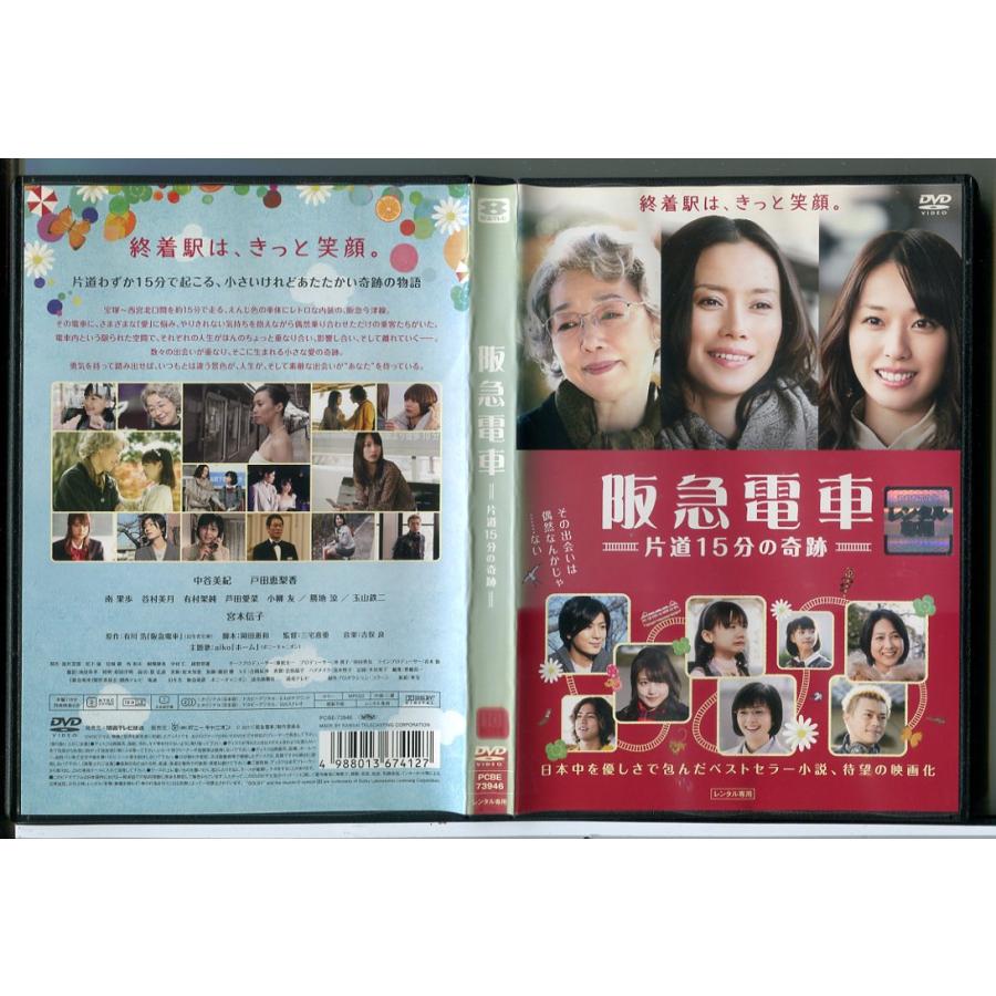 阪急電車 片道15分の奇跡/DVD 中古 レンタル落ち/中谷美紀/戸田恵梨香/c8514 | ブランド登録なし