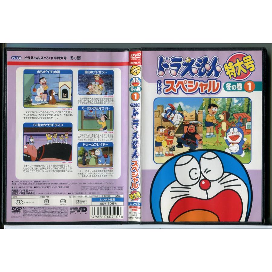 ドラえもん テレビ版 スペシャル 特大号 冬の巻 1/DVD 中古 レンタル落ち/c8523 | ブランド登録なし