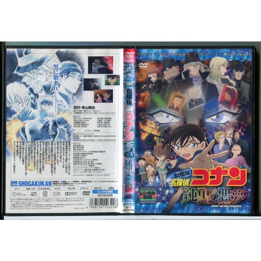 劇場版 名探偵コナン 純黒の悪夢/DVD 中古 レンタル落ち/c8553 | ブランド登録なし