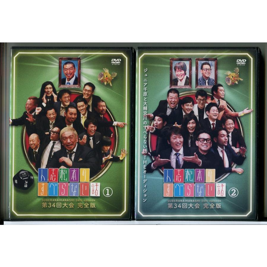 人志松本のすべらない話 第34回大会 完全版 全2巻セット/DVD 中古 レンタル落ち/松本人志/千原ジュニア/c8572 | ブランド登録なし