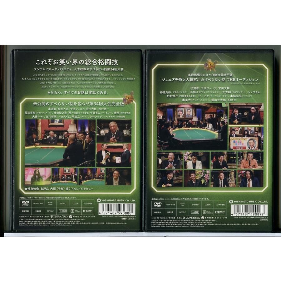 人志松本のすべらない話 第34回大会 完全版 全2巻セット/DVD 中古 レンタル落ち/松本人志/千原ジュニア/c8572 | ブランド登録なし | 01